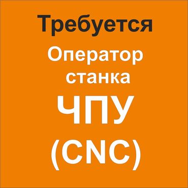 чпу оператор: Требуется Оператор ЧПУ (CNC) .Знание компьютера обязательно