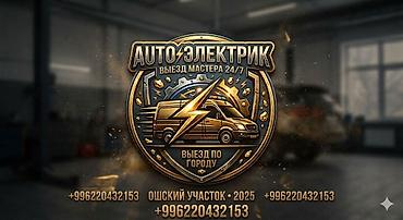 glovo id: Автоэлектрик — выезд мастера 24/7 по городу. Услуги: - Комплексная — 1