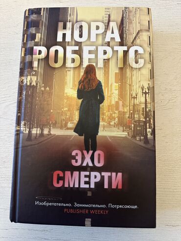 Художественная литература: Книга «Эхо смерти»