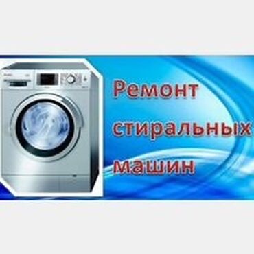 стиральная машина ош: Предлагаем услуги по ремонту стиральных машин различных марок и