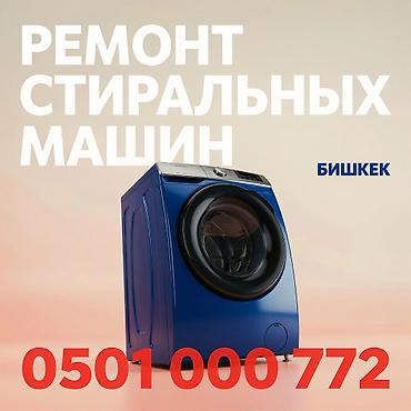 ремонт стиральных машин бишкек: Ремонт стиральных машин большой стаж по ремонту и обслуживанию — 1