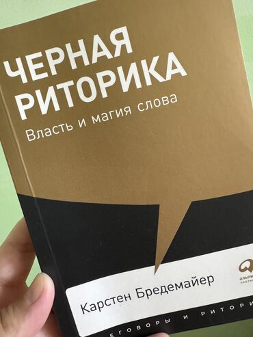 Саморазвитие и психология: Продаю книгу «Черная риторика». Автор Карстен Бредемайер Состояние