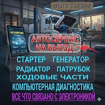 Выездной автосервис и автоэлектрик (12–24 В) Услуги: - Ремонт и
