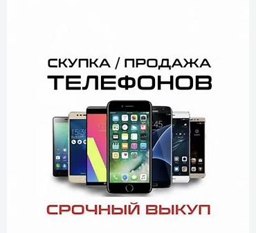 Техника и электроника: Скупка телефонов
Пишите на вотсап — 1