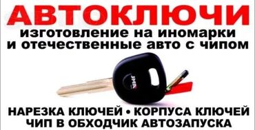 ремонт чип ключи: АВТОКЛЮЧИ — изготовление и обслуживание Услуги: - Изготовление