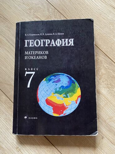 мекен таануу 1 класс китеп: География 7 класс В.А. Коринская, И.В. Душина, В.А. Щенев 2005г