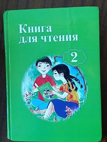 Книга для чтения. 2 класс Учебник для 2 класса школ с русским языком at lalafo.kg Книга для чтения. 2 класс Учебник для 2 класса школ с русским языком