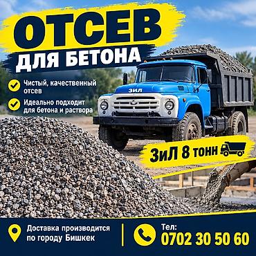 Отсев, Для стяжки, В розницу, Зил