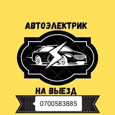 машина с российскими номерами: Услуги автоэлектрика, с выездом
