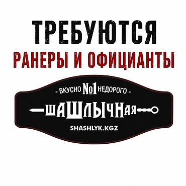 раннер: Требуется Официант Оплата: Ежедневно — 1