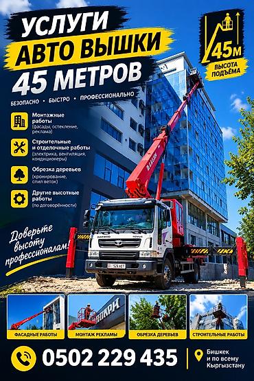 вскрытие бронированных дверей: Автовышка 45 м — профессиональные высотные работы Безопасно • Быстро — 1