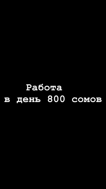я ищу работу бишкек: Жумуш оной детальдарды которушуконго эле жумуш мебельный моляр