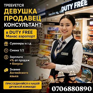 Вакансия: продавец‑консультант (девушка) в Duty Free, аэропорт Манас