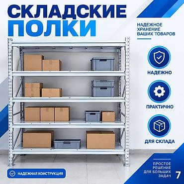 Металлические стеллажи для склада — это прочные и долговечные lalafo.kg да Металлические стеллажи для склада — это прочные и долговечные