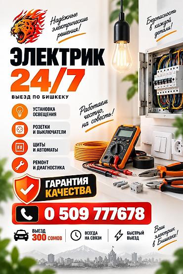 Электрик 24/7 — выезд по Бишкеку Профессиональные электротехнические at lalafo.kg Электрик 24/7 — выезд по Бишкеку Профессиональные электротехнические