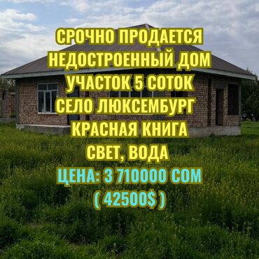 дом дом продаю арчабешик: Үй, 70 кв. м, 3 бөлмө, Кыймылсыз мүлк агенттиги, ПСО (өз алдынча бүтүрүү)