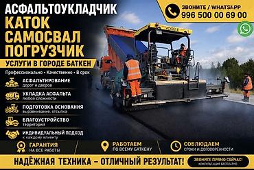 кол саатар: Асфальтоукладочные услуги в городе Баткен. Специализация: - — 1