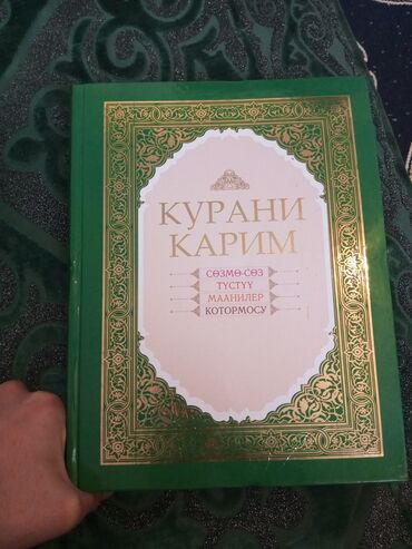 Коран и исламская литература: Ыйык Курани Карим созмо соз тустуу маанилер котормосу мн ото жакшы