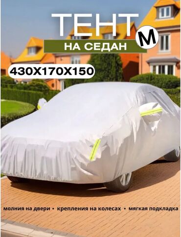 сумка для авто: Тент Для легковых авто, Новый, Бесплатная доставка