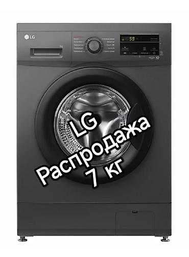 2 t: Стиральная машина LG с фронтальной загрузкой, загрузка до 7 кг. Модель — 1
