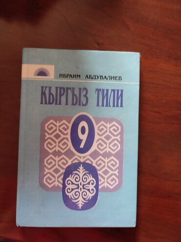 книга по кыргызскому языку 9 класс абдувалиев: Продаю учебник по кыргызскому языку для 9-ых классов