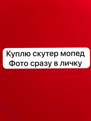 купить трехколесный мотороллер: Куплю скутер мопед сразу варианты бросайте в личку