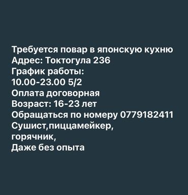 фирма жумуш: Талап кылынат Ашпозчу Жапон ашканасы, Тажрыйбасыз