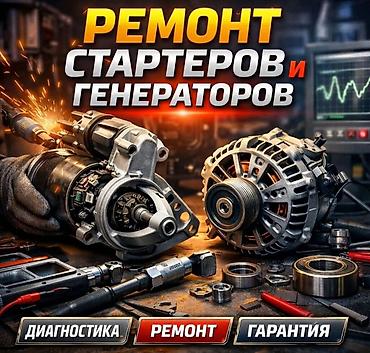 Хорьки: Ремонт стартеров и генераторов Профессиональный сервис для узлов — 1