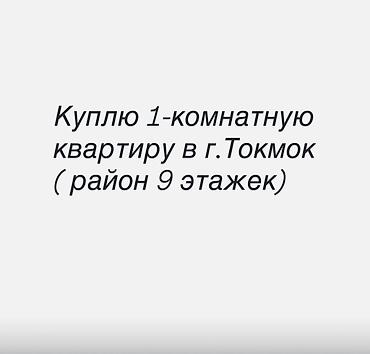 сдается квартира балыкчы: Рассматривается именно однокомнатная квартира. Интересует расположение — 1