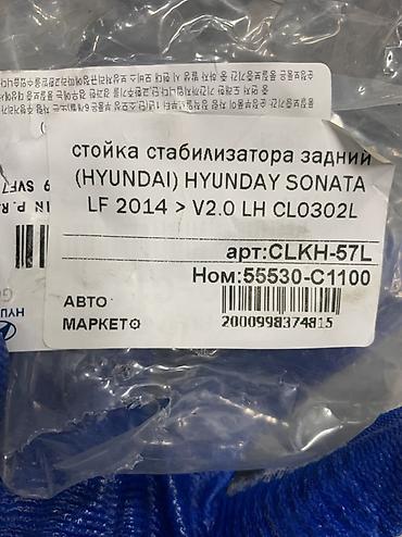 2014: Стойка стабилизатора задняя для Hyundai Sonata LF - Применяемость — 2