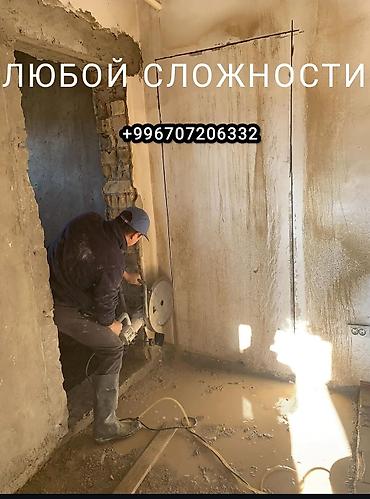 Курулуш жана оңдоо кызматтары: Алмазная резка и демонтаж проемов в стенах любой сложности. - — 1