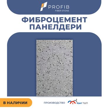 Фасадные панели: Фасадные панели PROFIB Fiber Stone от производителя 🏡 Хотите