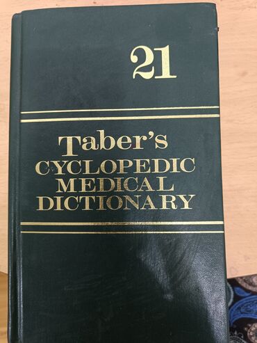 моро китеп: Медицинский энциклопедический словарь "Taber's Cyclopedic Medical