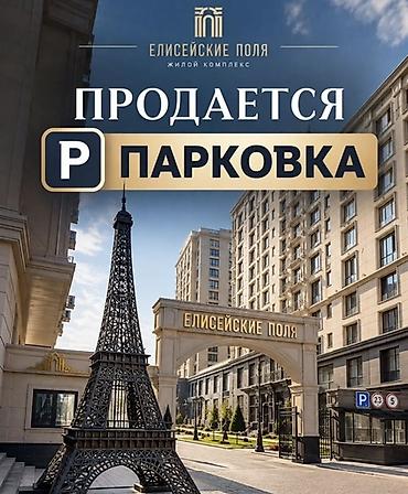 маладая гвардия дом куплю: Парковочное место в ЖК «Елисейские Поля» - Локация: жилой комплекс — 1