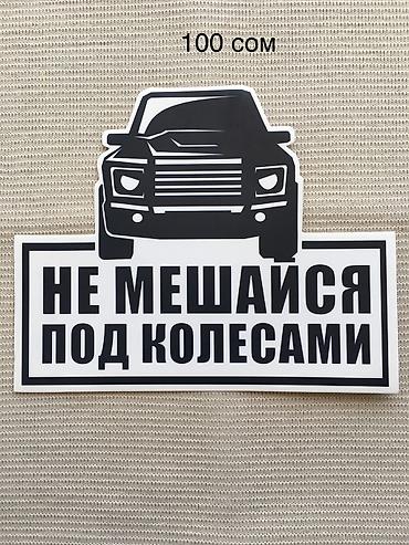 Наклейки и эмблемы: Наклейки на авто — 16