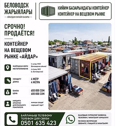 кирг шёлк: Срочно продаётся контейнер на вещевом рынке «Айдар». Характеристики и — 1