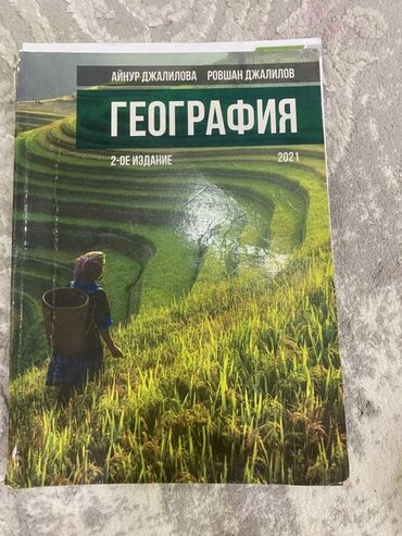 русский язык 2 класс азербайджан 2021 год: География 11 класс, 2021 год, Самовывоз