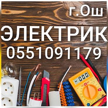суточные работы: Ош Электрик.Электрик Ош. Вызов Электрика. Услуги Электрика. Все виды — 6