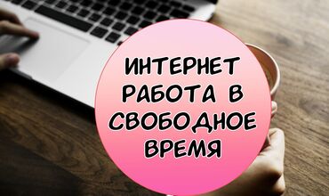 Интернет реклама: Интернет работа в свободное время