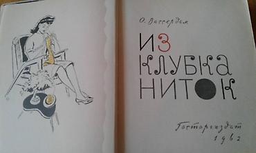 Digər kitablar və jurnallar: Продаются разные книги. "Вязание крючком" - 30 манат. "Из клубка — 7