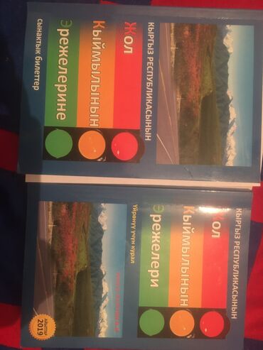 шахматы бишкек курсы: ПДД КР. 1 жана 2 болук. 300 сом