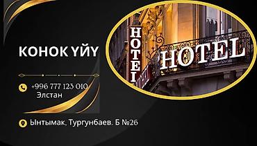 Комнаты: Гостевой дом (Коноқ уйу) - Уютный отель/гостевой дом для проживания — 1
