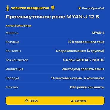 реле для насоса: Промежуточное реле MY4N-J 12 В с колодкой Назначение: - Коммутация — 2