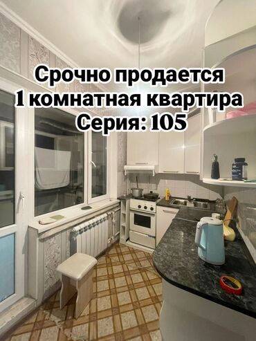 аламидин 1 квартира продажа: 1 бөлмө, 33 кв. м, 105-серия, 8 кабат
