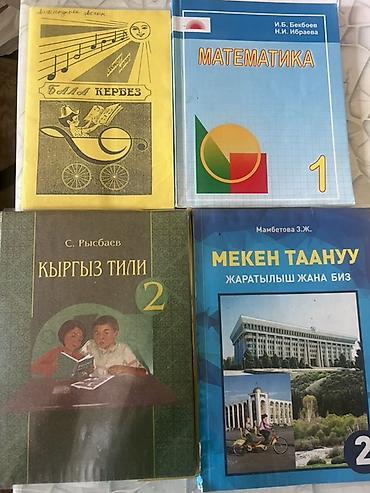 Книги и журналы: Школьные учебники (на киргизском языке) Комплект из 4 книг: - — 1