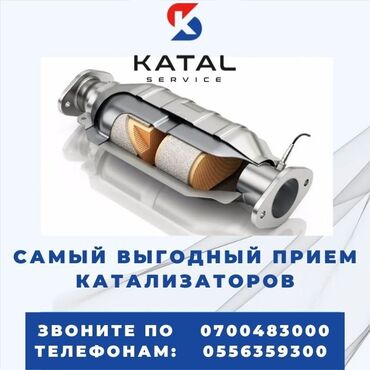 чехол для машины бишкек цена: Катализатор сатып алабыз, эн кымбат баада катализатор, Куплю Скупка