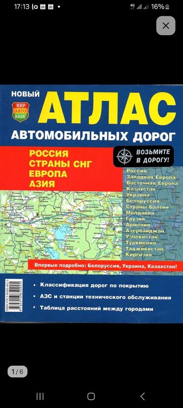 Другие книги и журналы: Атлас автомобильных дорог. Автомобильные дороги Атлас. Дороги