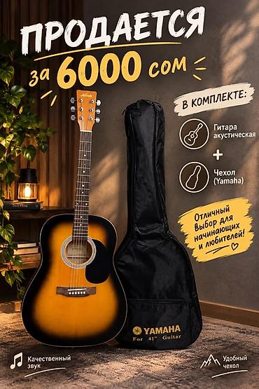 аккорден: Акустическая гитара 41" с чехлом Yamaha - Комплект: акустическая — 1