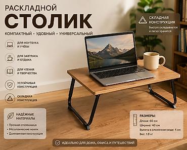 столы офис: Складной стол для ноутбука, Новый — 3
