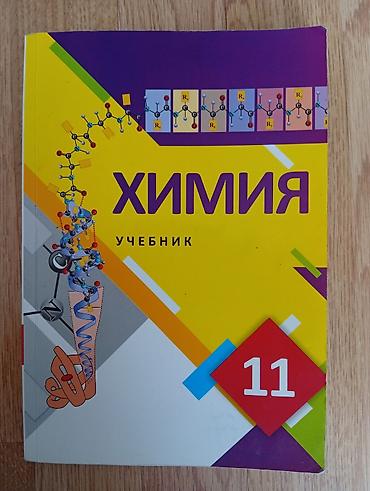 химия 9 класс e derslik: Məhsul: “Ximiya” dərslikləri (rus dilində) - Siniflər: 8 və 11 - Dil — 2
